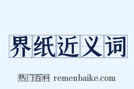 界纸近义词是什么意思的图片